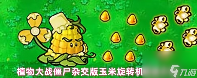 植物大战僵尸杂交版玉米旋转机玩法介绍
