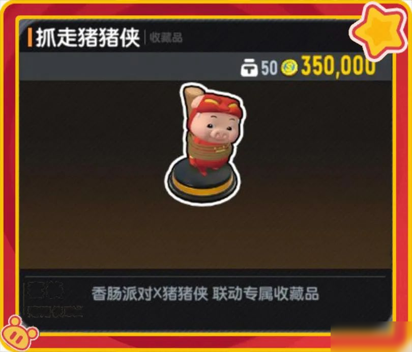 【香肠派对×猪猪侠】联动收藏品加入肠岛,一起解救童年男神吧
