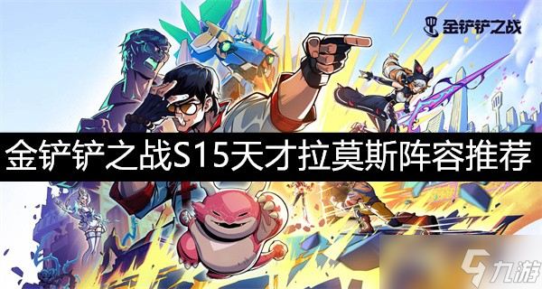 <a id='link_pop' class='keyword-tag' href='https://www.9game.cn/jcczz/'>金铲铲之战</a>S15天才拉莫斯阵容推荐-金铲铲之战S15天才拉莫斯阵容搭配攻略