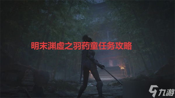 明末渊虚之羽药童任务攻略