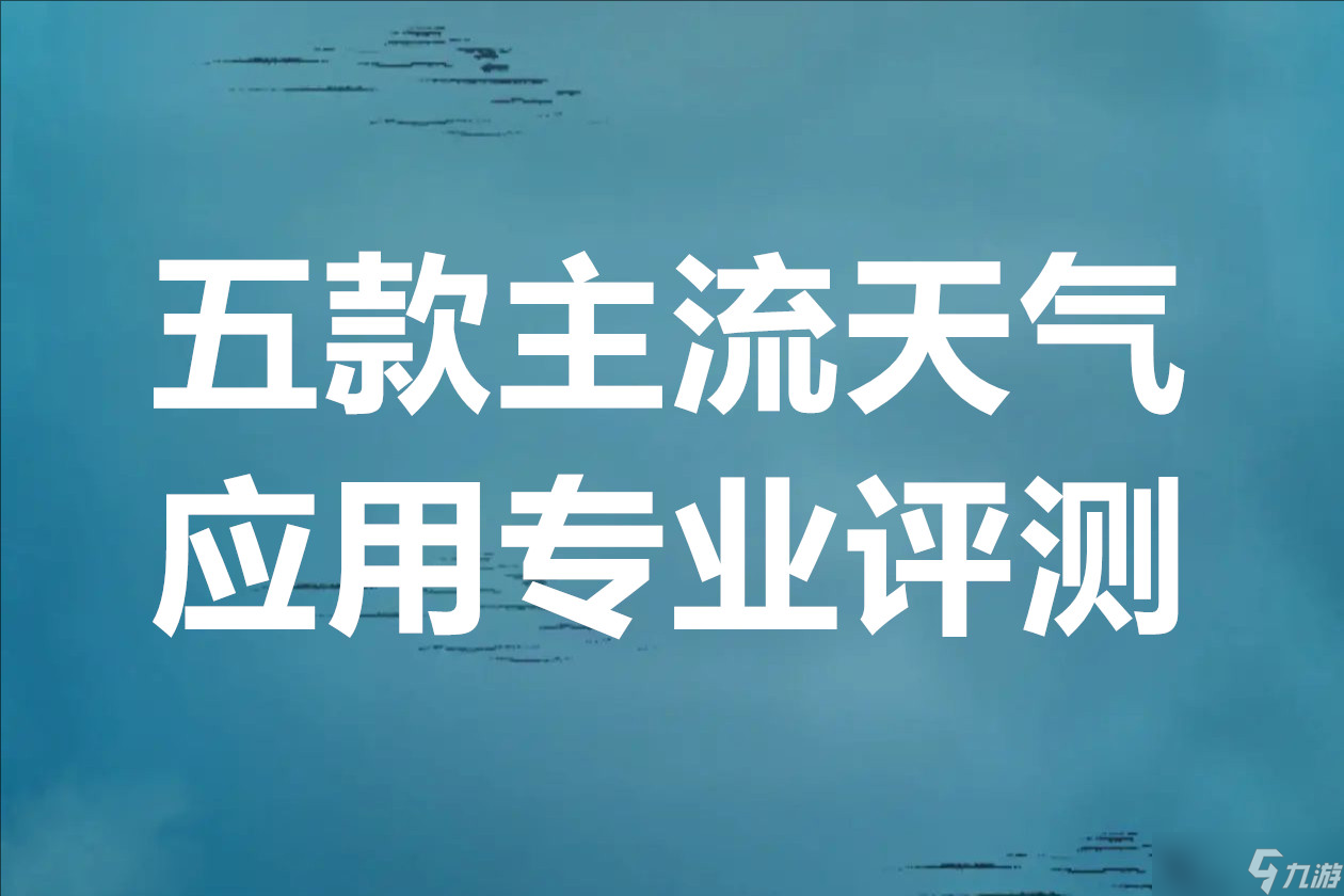 五款主流天气应用专业评测