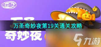 保卫萝卜4万圣奇妙夜第19关怎么通关