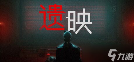 心理恐怖游戏《遗映》正式上线