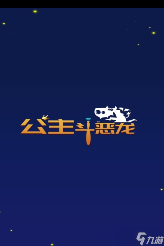 《公主斗恶龙》新手攻略：最高效的搬砖攻略！