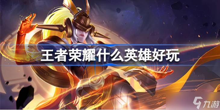 王者荣耀里哪些英雄值得选