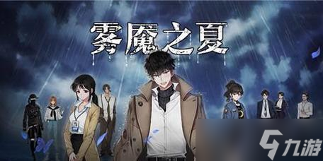 探寻《迷雾之夏》游戏全结局介绍 不同结局解析 