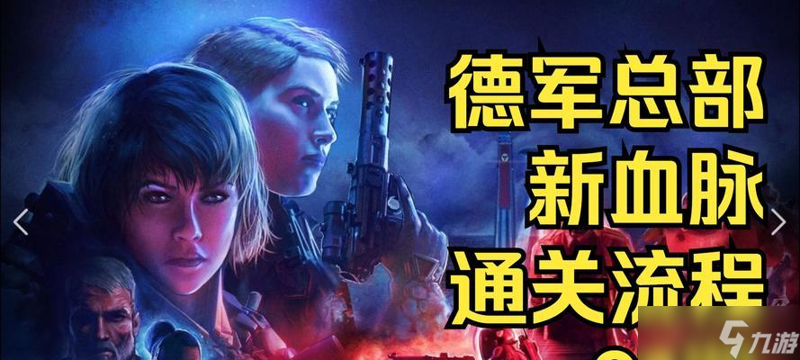 《德军总部》第二关详细文流程攻略（全面解析游戏第二关）