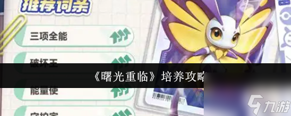 《曙光重臨》培養(yǎng)攻略