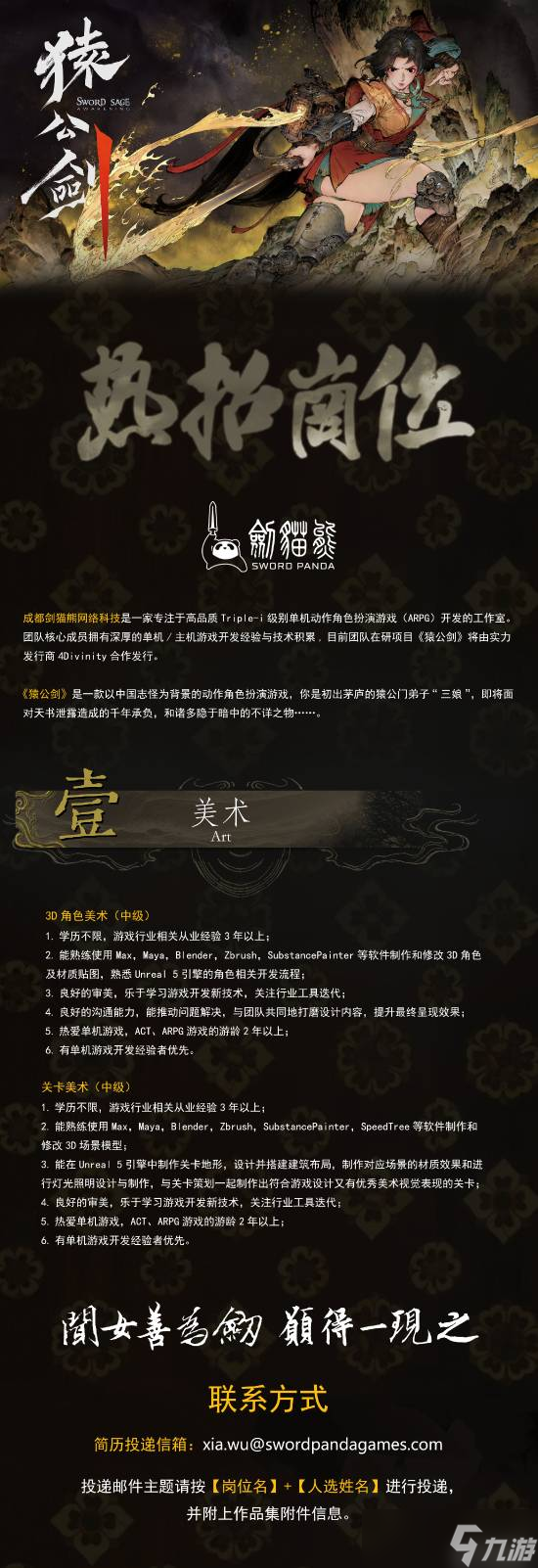 国产动作RPG猿公剑开发团队启动招聘，推进项目进展