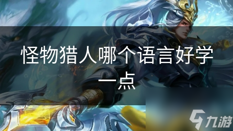怪物猎人哪个语言好学一点