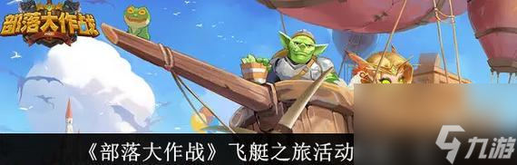 部落大作战英雄获取攻略 用技巧和耐心获取强力英雄 