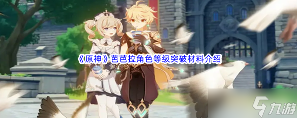 原神芭芭拉突破材料介绍