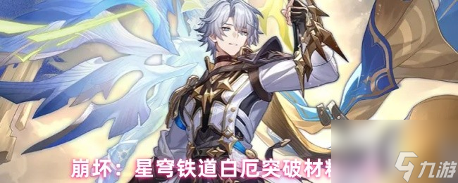 崩坏：星穹铁道白厄突破材料一览