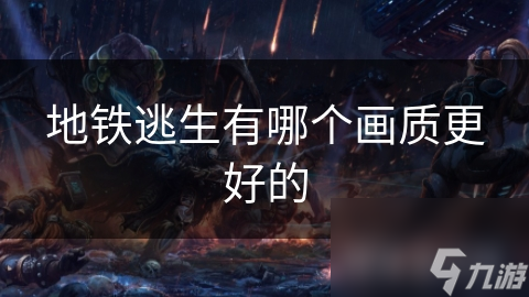 地铁逃生有哪个画质更好的