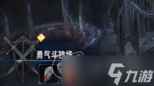 银与绯勇气斗技场怎么玩