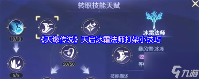 《天缘传说》天启冰霜法师打架小技巧