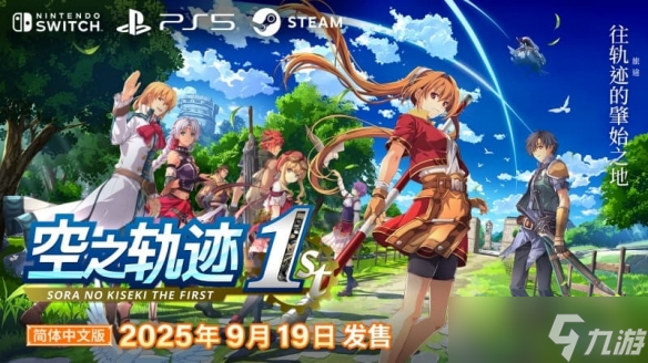 《空之轨迹 the 1st》公布全新预告片