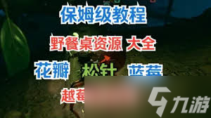 禁闭求生2蓝莓越橘松针物资位置在哪
