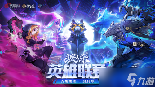 2025《狼人杀》英雄联赛淘汰赛来袭