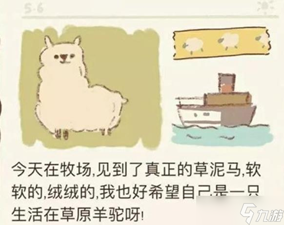 《動(dòng)物餐廳》羊駝獲取