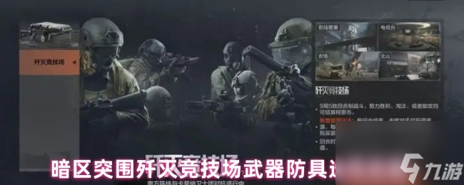 暗区突围歼灭竞技场武器防具选择攻略