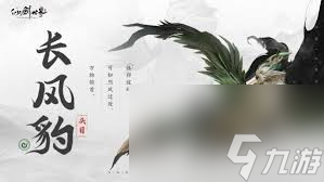 仙剑世界长风豹怎么玩