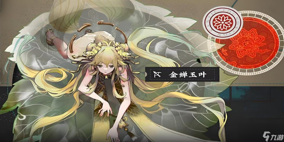 物华弥新金蝉玉叶有什么技能