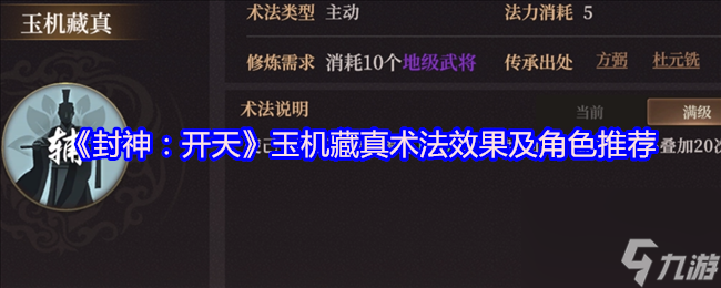 《封神：开天》玉机藏真术法效果及角色推荐