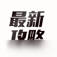 数码宝贝 新世纪攻略丨战术演练有更新 官方攻略来助阵 