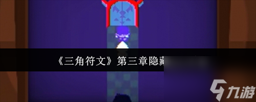 <a id='link_pop' class='keyword-tag' href='https://www.9game.cn/sjfw/'>三角符文</a>第三章隐藏boss怎么打 三角符文第三章隐藏boss攻略