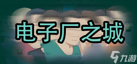 视觉小说游戏《电子厂之城》7月30日正式发售