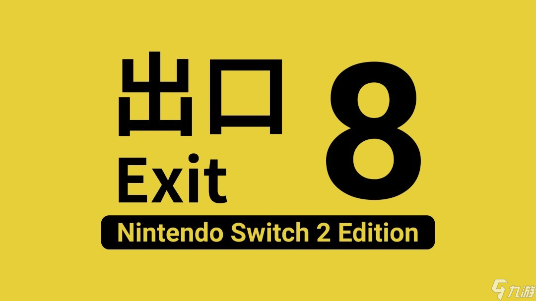 8号出口登陆Switch 2，2025年8月29日发售，全新原创恐怖内容揭晓