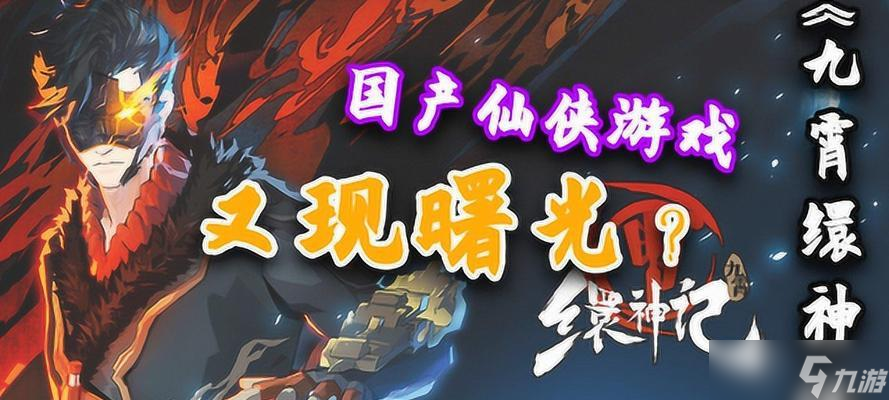 《九霄缳神记》游戏全成就中文版介绍 追求完美 截图