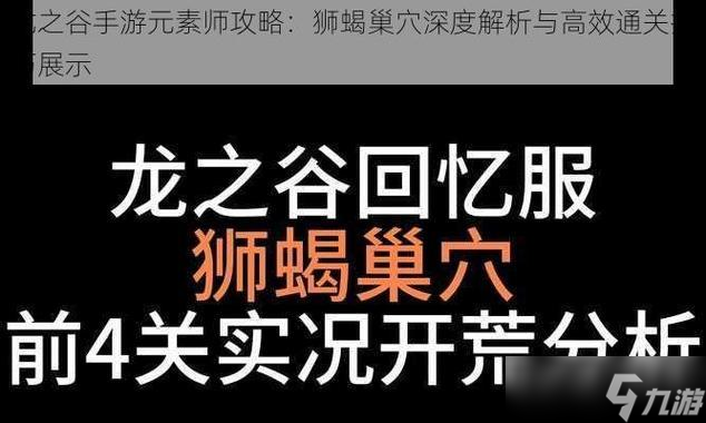 龙之谷手游狮蝎技能应对策略是什么？如何有效使用技能对抗狮蝎？