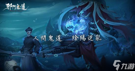 林正英正版授权！这款有美女的驭鬼新作MMO《邪门鬼道》上架