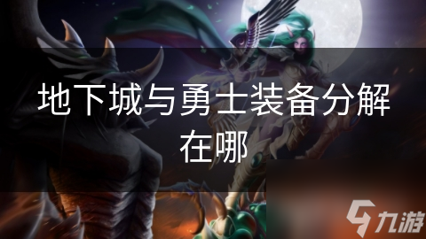 地下城与勇士装备分解在哪