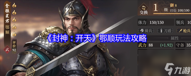 《封神：开天》鄂顺玩法攻略