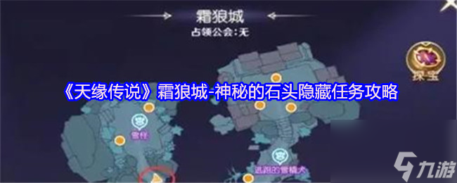 《天缘传说》霜狼城-神秘的石头隐藏任务攻略