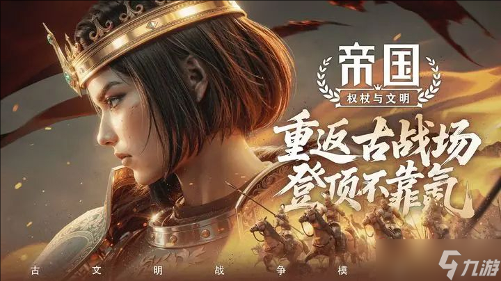 <a id='link_pop' class='keyword-tag' href='https://www.9game.cn/dgqzywm/'>帝国权杖与文明</a>家的发展攻略