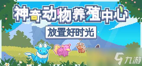 《神奇动物养殖中心：放置好时光》确认8月7日全平台发布
