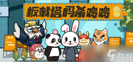 《板载塔吗杀鸡鸡》于8月7日在Steam平台正式上线