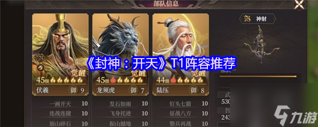 《封神：开天》T1阵容推荐
