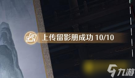 《无限暖暖》再次进入奉龙塔与塔中巨幅画卷合影留念照片怎么拍-结缘留影册第十张拍照攻略