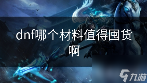 dnf哪个材料值得囤货啊