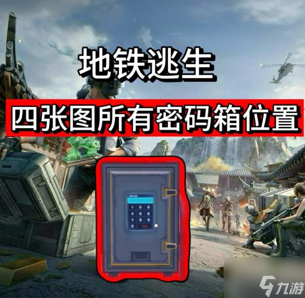 和平精英密码箱的密码是多少 和平精英密码箱密码是什么