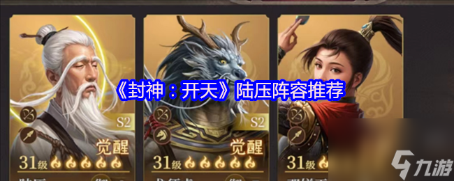 《封神：开天》陆压阵容推荐