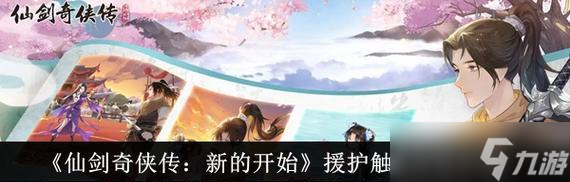 《仙劍奇?zhèn)b傳》援護(hù)技能攻略（新手必看）