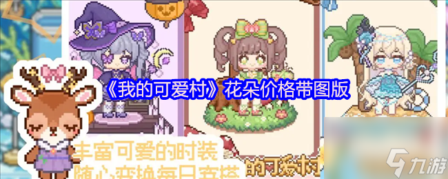 《我的可愛村》花朵價格帶圖版