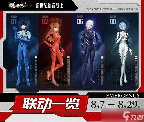 EVA出击，江湖震动 《逆水寒》手游 ×《新世纪福音战士》联动燃爆八月