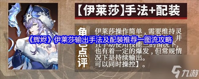 《辉烬》伊莱莎输出手法及配装推荐一图流攻略